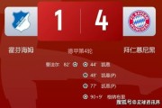凯恩戴帽创纪录！拜仁 4-1 轻取霍芬海姆，豪取德甲开局四连胜