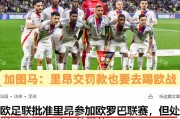 法甲:里昂超预期发挥已到瓶颈,白堡青年近卫军以逸待劳