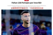英超耗资27亿欧元引援，西甲球员纷纷投奔