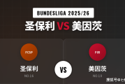 公推8连 | 【德甲前瞻】保级生死战！圣保利主场难挡美因茨抢分步伐，客队客场奏凯成大概率！