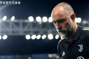 五连败+四场0进球:尤文士气降低到了冰点,图多尔还有机会拯救么