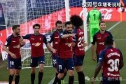 西甲焦点战：比利亚雷亚尔VS奥萨苏纳，谁能抢占先机？
